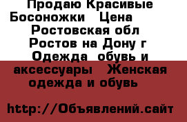 Продаю Красивые Босоножки › Цена ­ 380 - Ростовская обл., Ростов-на-Дону г. Одежда, обувь и аксессуары » Женская одежда и обувь   